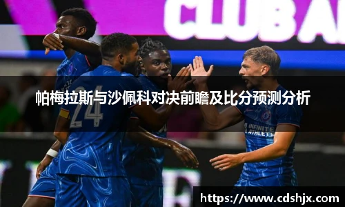 帕梅拉斯与沙佩科对决前瞻及比分预测分析