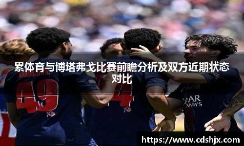 累体育与博塔弗戈比赛前瞻分析及双方近期状态对比